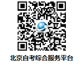 北京自考综合服务平台 北京自考综合服务平台