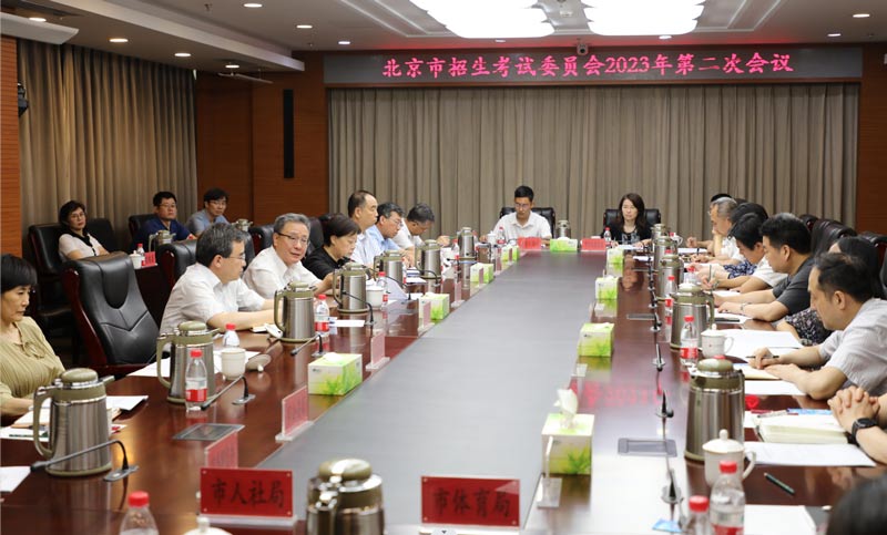 6月25日刘宇辉副市长主持召开北京市招生考试委员会2023年第二次会议